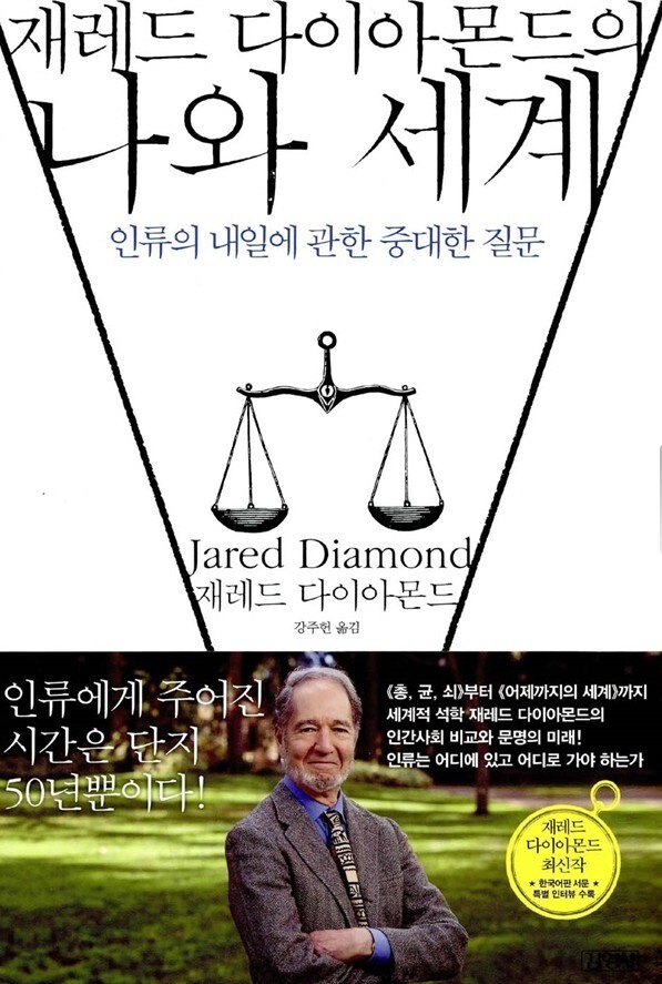 [책리뷰] 나와 세계 - 제레드 다이아몬드