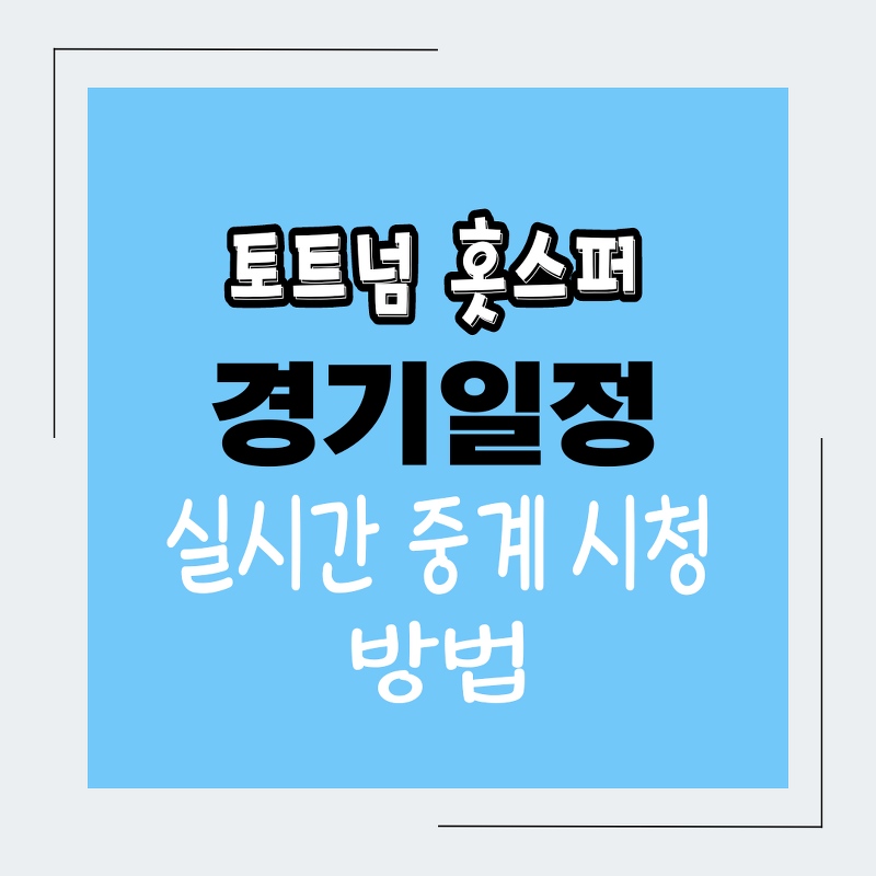 토트넘 K리그 내한 실시간TV 중계방송