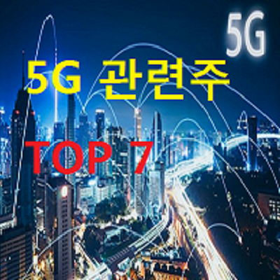 5G 관련주 대장주 및 TOP 5 총정리
