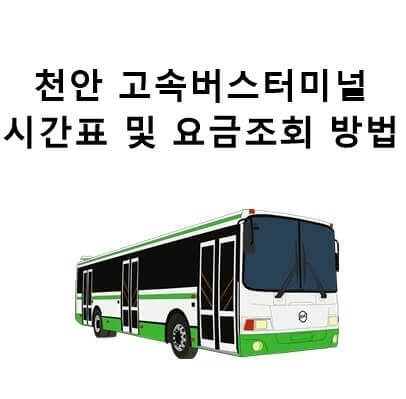 천안 고속버스터미널 시간표 요금