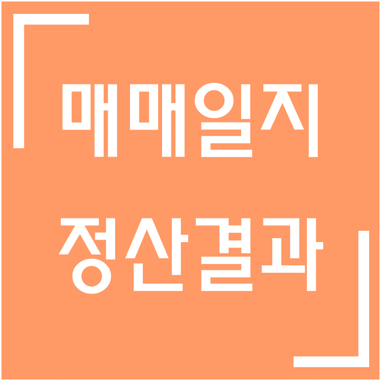 [종목] 매연저감장치·노후경유차 / 이엔드디 매매일지