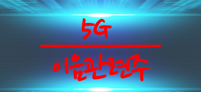 메타버스 5G 최적화,5G 특화망 새로운이름,이음5G 관련주 수혜주