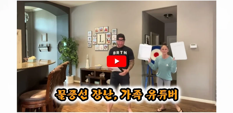 물풍선 장난을 즐기며 행복한 해외 가족 유튜버