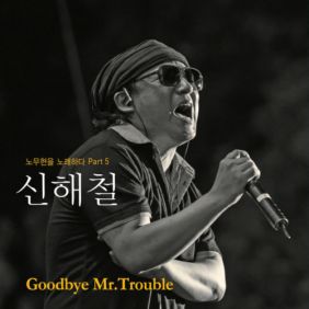 신해철 Goodbye Mr.Trouble 듣기/가사/앨범/유튜브/뮤비/반복재생/작곡작사