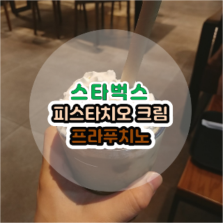 스타벅스 신상 꿀맛 인기메뉴추천 피스타치오 크림 프라푸치노 ( + 메뉴, 가격표)