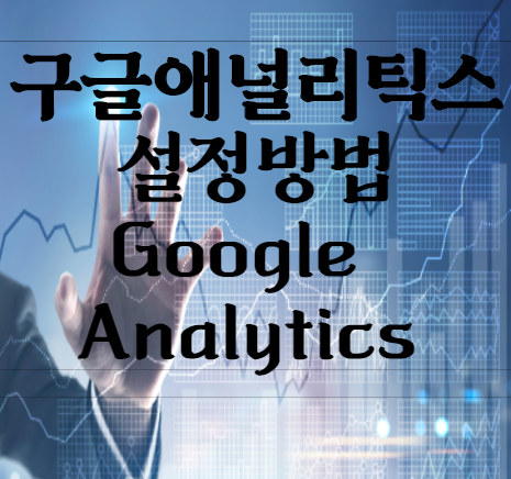 구글 애널리틱스(Google Analytics) 설정 방법