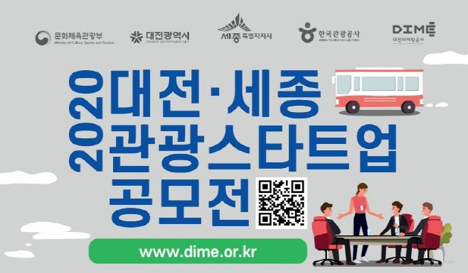 대전·세종 관광기업지원센터, 관광 스타트업 공모전