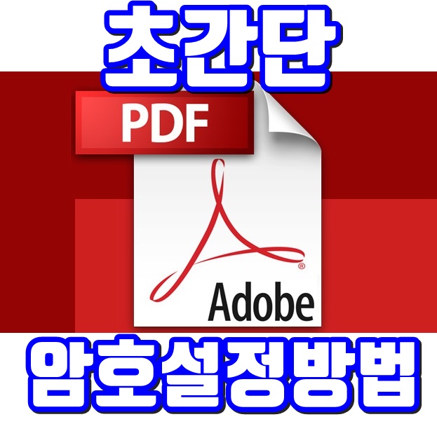 PDF 비밀번호 설정 방법(암호)