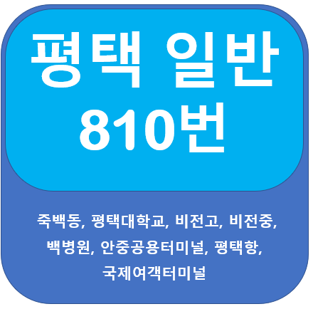 평택 810번 버스 노선 안내