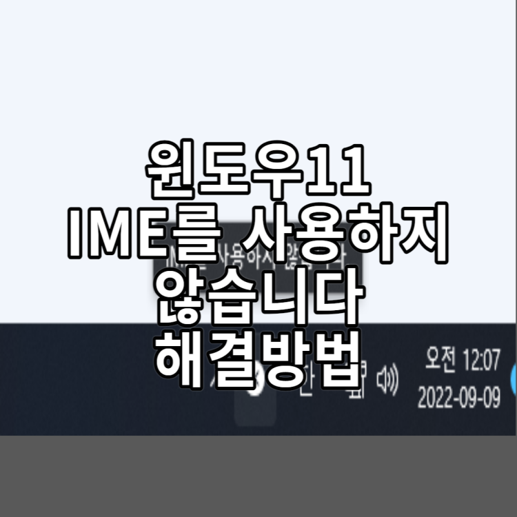 윈도우11에서 IME를 사용하지 않습니다 해결방법!