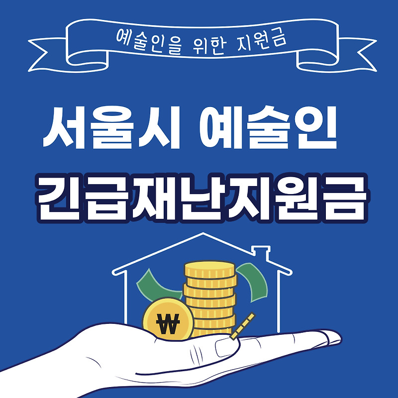 서울시 예술인 긴급재난지원금 100만원 신청방법
