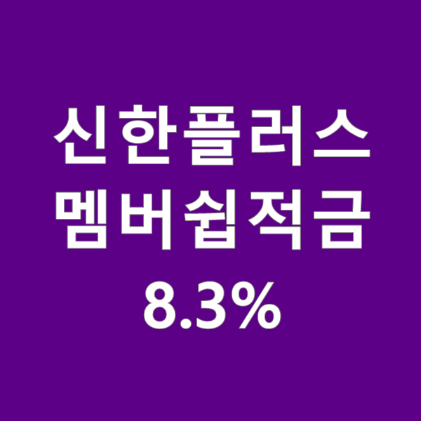 고금리 신한플러스 멤버쉽적금 8.3% 받는 법