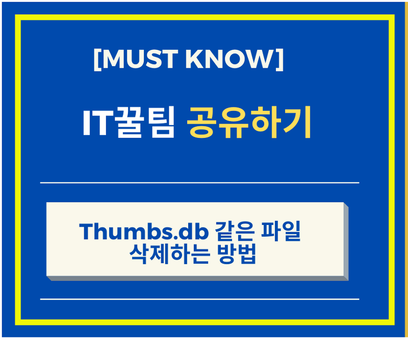 Thumbs.db 같은 파일 삭제하는 방법