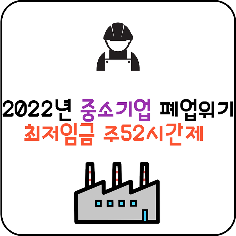 2022년 최저임금 주52시간제 중소기업 폐업위기