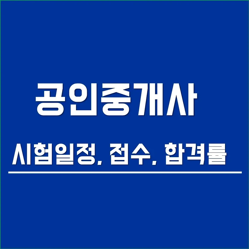 공인 중개사 시험일정 알아볼까? 지금부터 준비해도 될까?