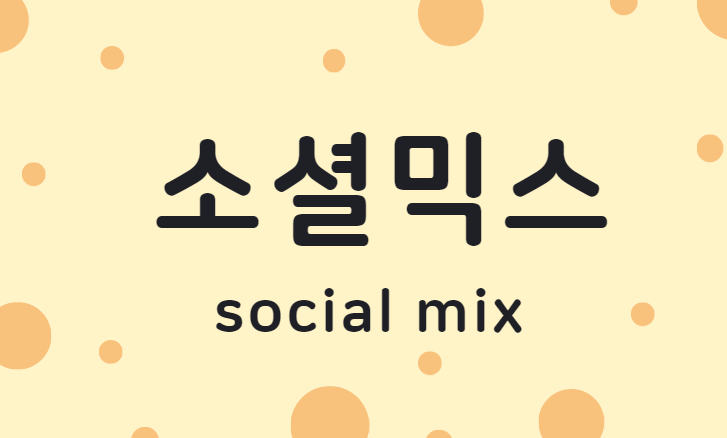 시사상식용어  소셜믹스(social mix)