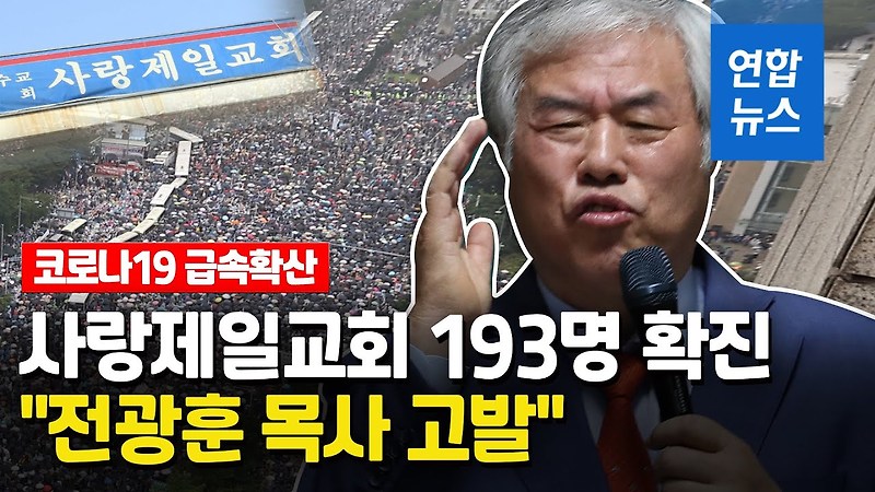 역학조사 방해, 자가격리 위반으로 전광훈 목사 고발!(feat. 서울시, 중수본)