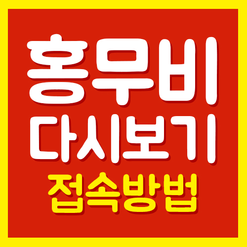 홍무비 다시보기 (드라마 예능 영화 미드)