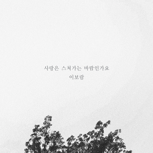 이보람 (씨야) 엎질러진 물처럼 듣기/가사/앨범/유튜브/뮤비/반복재생/작곡작사