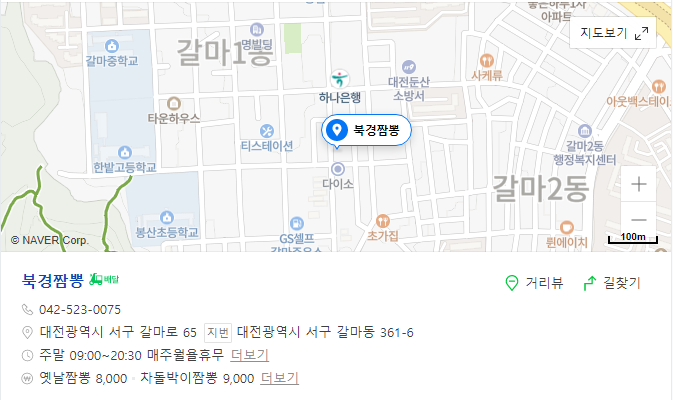갈마동 중국집 맛집 추천 북경짬뽕_온통대전