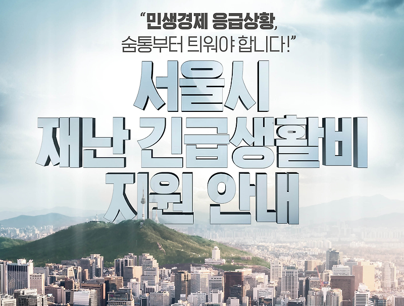 [정보] 서울시 재난긴급 생활비 지원방법 및 조건