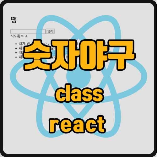 [react] 리액트 끝말잇기 게임 만들기(ft. 컴포넌트 구조)