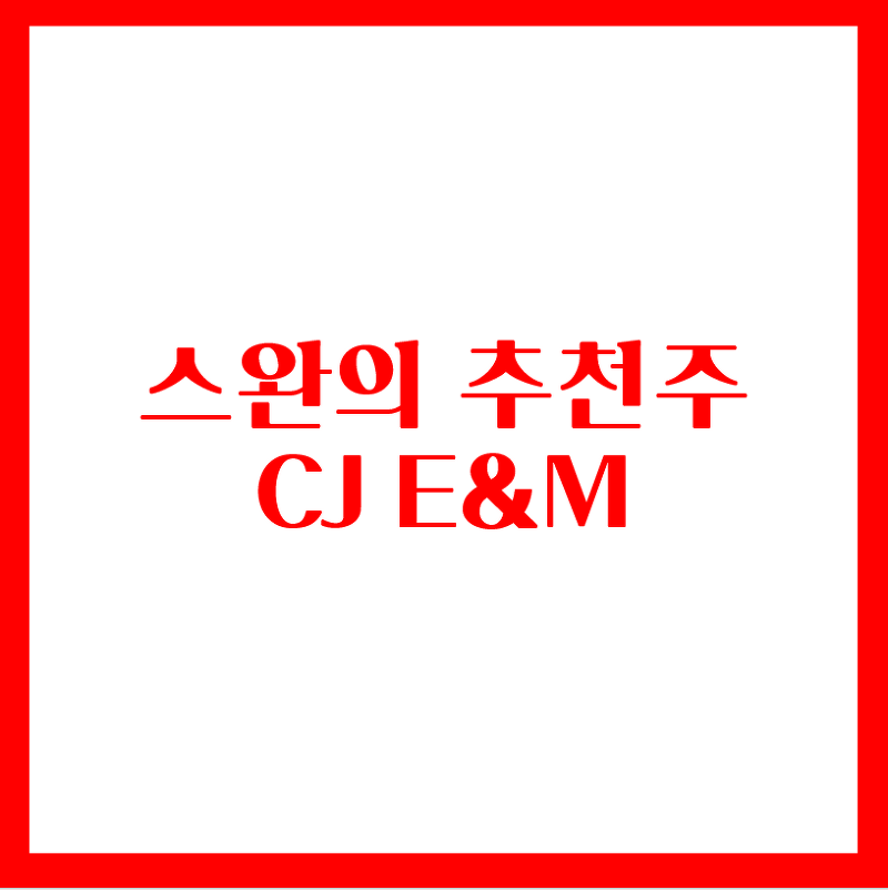 스완의 추천주 - CJ ENM(K드라마 관련주)