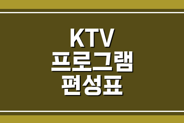 KTV 국민방송 프로그램 편성표 조회