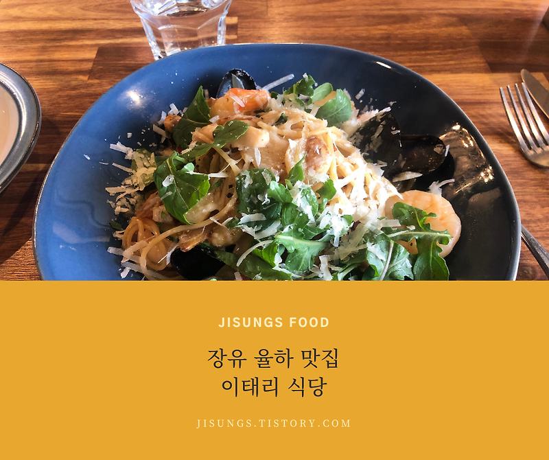 장유 율하 맛집 - 이태리식당