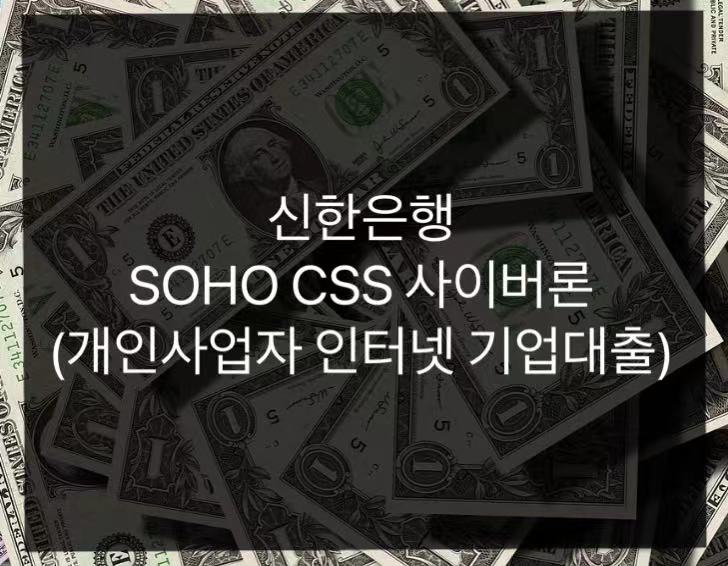 신한은행 SOHO CSS 사이버론(개인사업자 인터넷 기업대출)
