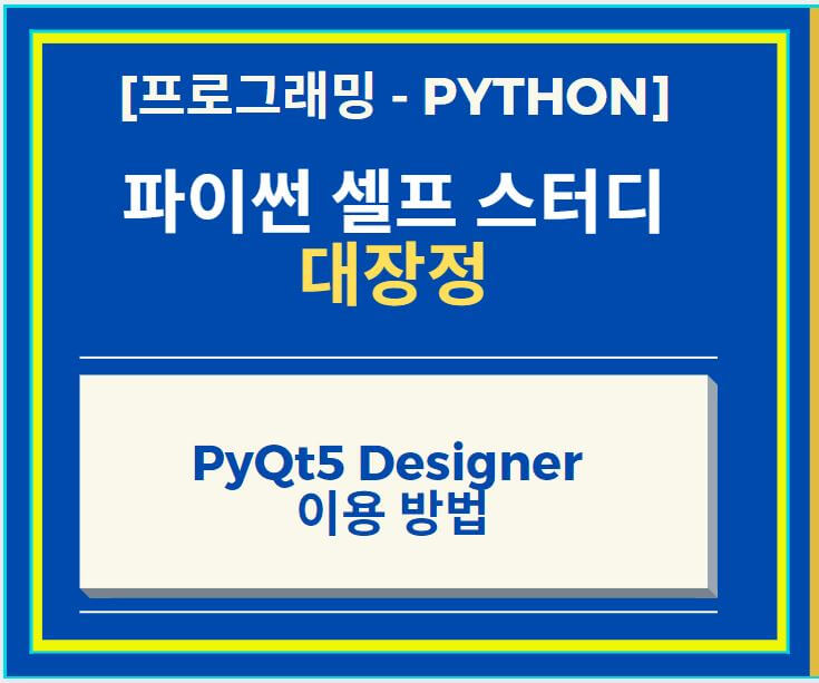 파이썬 Python의 GUI 구현 PyQt5 Designer 이용 방법