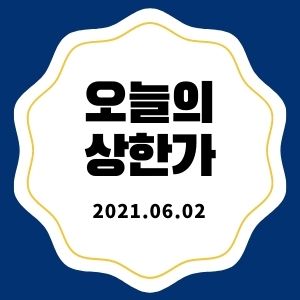 6월 2일 상한가 종목 + 마감시황 (가온전선, 자연과환경, 쎄미시스코, 웹스)