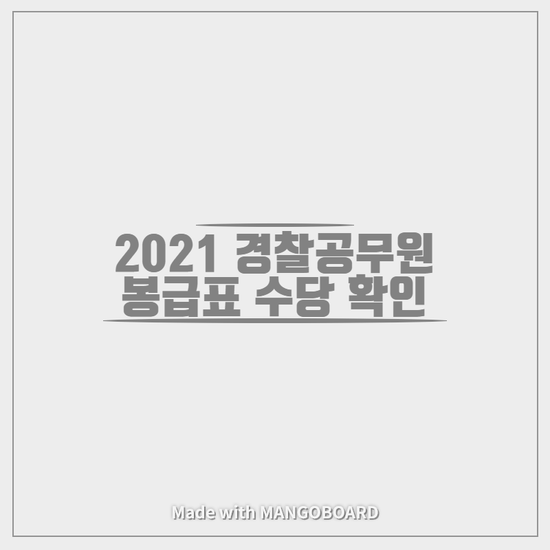 2021 경찰공무원 봉급표 수당 확인
