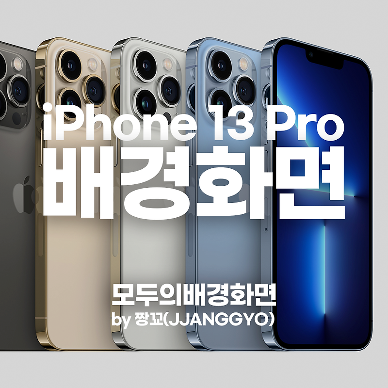 [모두의배경화면] 아이폰13프로 공식 배경화면 다운로드 / iPhone13Pro Stock Wallpaper by 짱꾜(JJANGGYO)