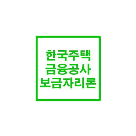 한국주택금융공사 보금자리론 / 집대출 한도 / 조정지역