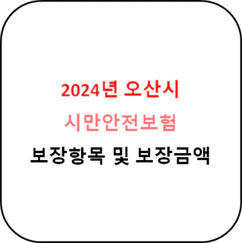 2024년 오산시 시민안전보험 상세정보
