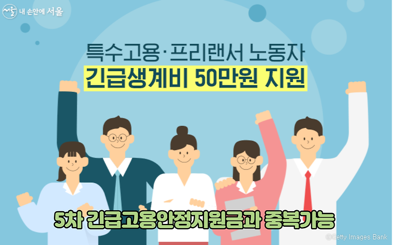 서울특별시 특고, 프리랜서 긴급 생계비 50만원 지원!!! (Feat. 5차 긴급고용안정지원금에 추가)