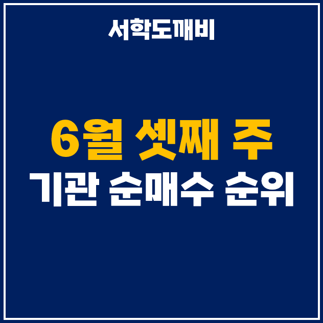 6월 셋째주 기관 투자자 순매수 상위 주식