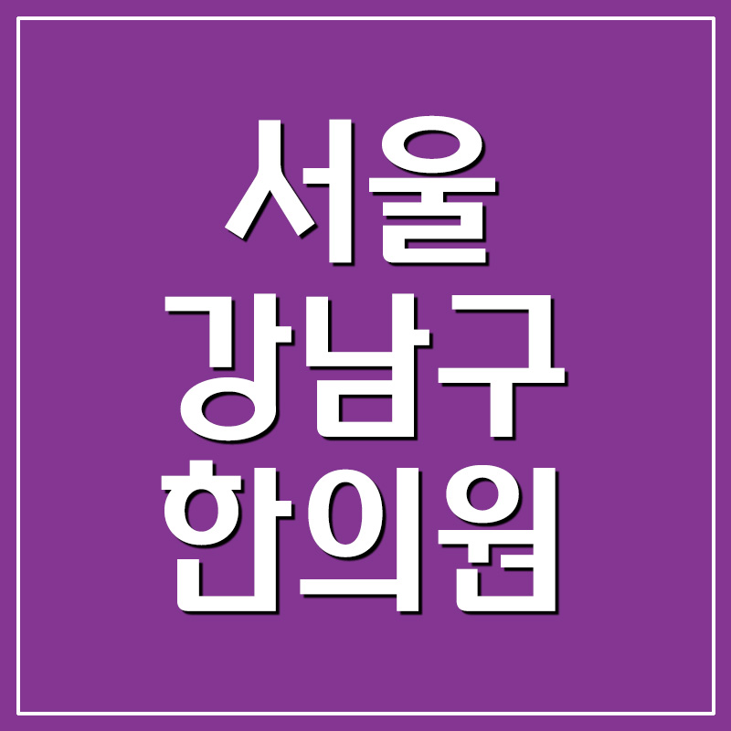 서울 강남구 한의원 주소 및 전화번호 리스트