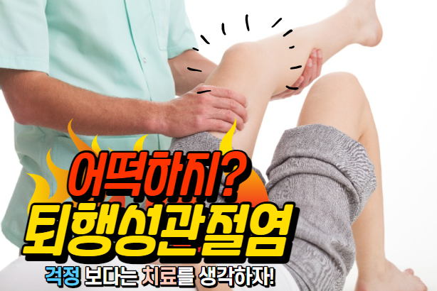 [경매사의 고민-건강] 나의 무릎이 퇴행성관절염???