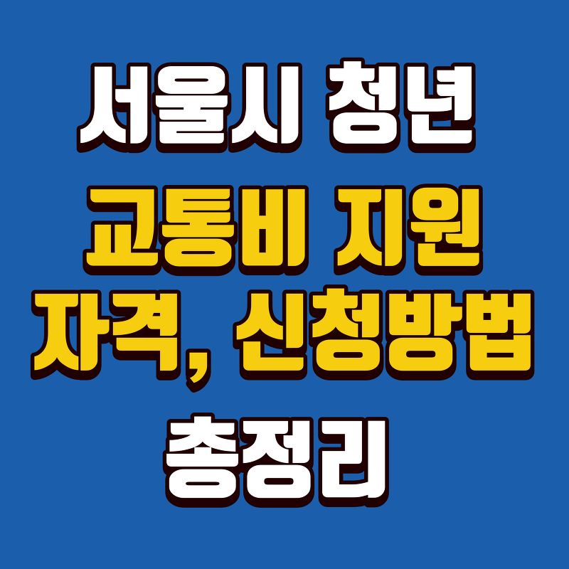 서울시 청년 대중교통비 지원 신청방법 및 지원대상 등 총정리