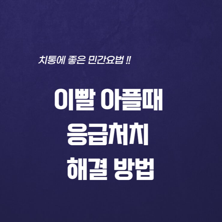 이빨 아플때 응급처치, 해결 방법