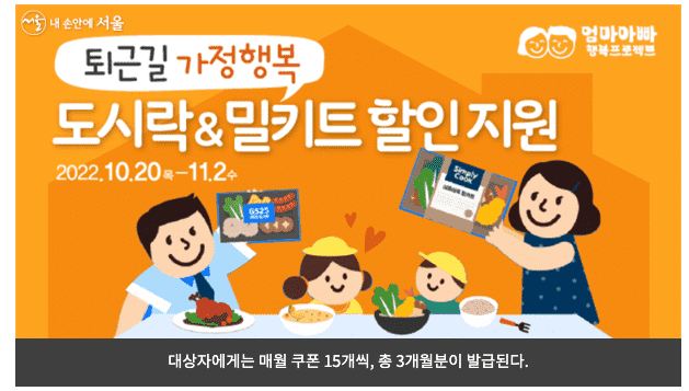 서울시 아이 있는집 도시락 밀키트 20% 할인