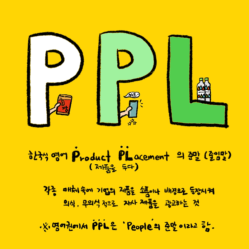 PPL - 간접광고