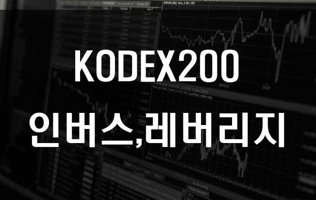 KODEX200 선물인버스2X 및 레버리지 세금 정리