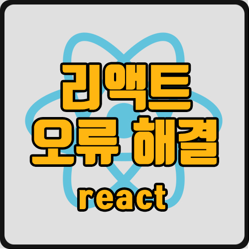 [react] Property 'x' does not exist on type '{}'.ts 오류 해결
