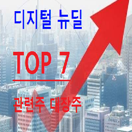 디지털 뉴딜 관련주 수혜주 TOP 7 총정리