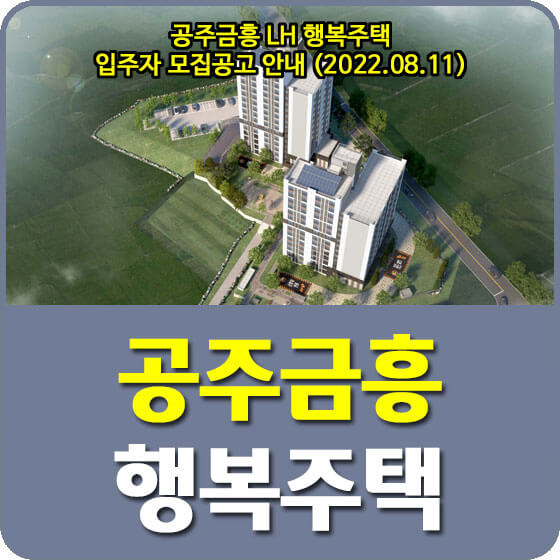 공주금흥 LH 행복주택 입주자 모집공고 안내 (2022.08.11)