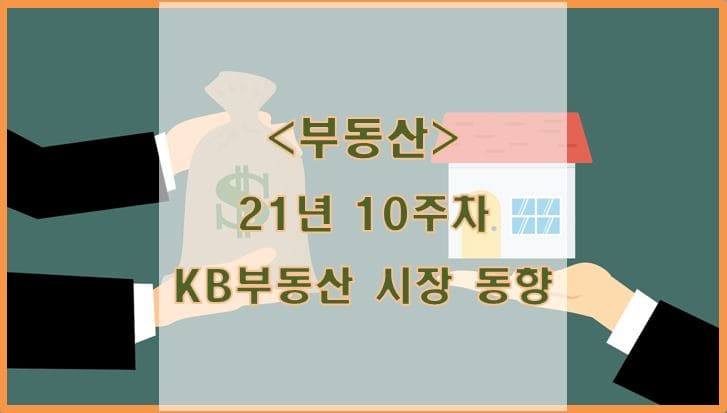 [부동산] 21년 10주차 KB리브온 주택시장 동향