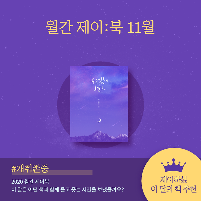 [월간 제이:북] 2020.11 독서현황 / 이달의 책 추천